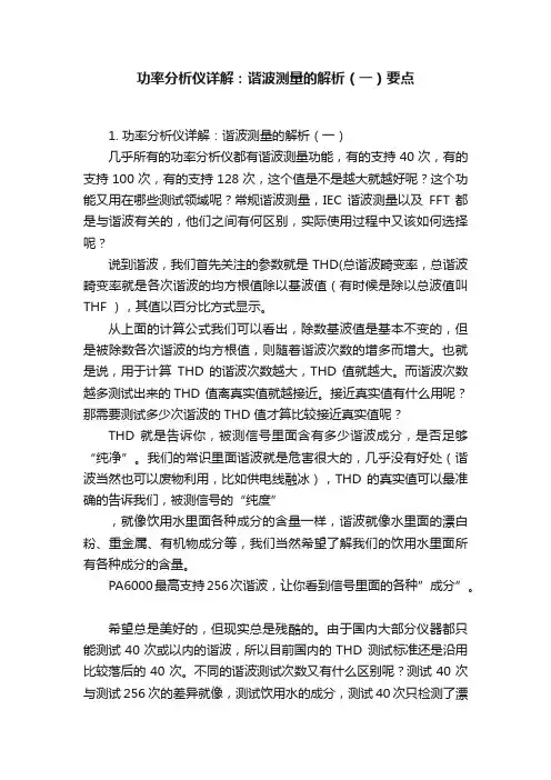 功率分析仪详解：谐波测量的解析（一）要点