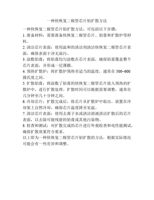 一种快恢复二极管芯片铂扩散方法