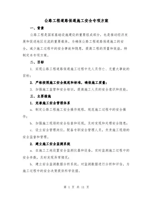 公路工程道路保通施工安全专项方案(2篇)