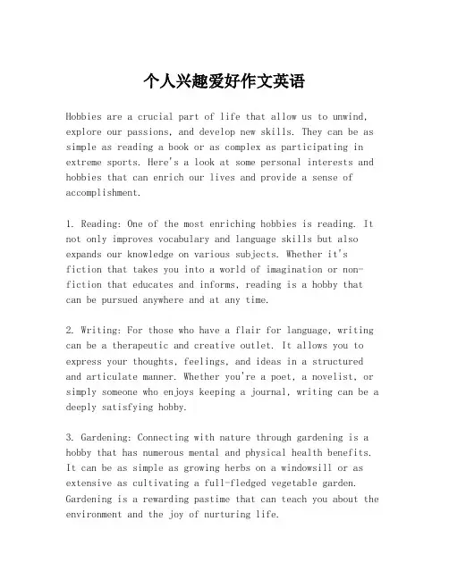 个人兴趣爱好作文英语