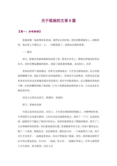 文学_关于孤独的文章8篇