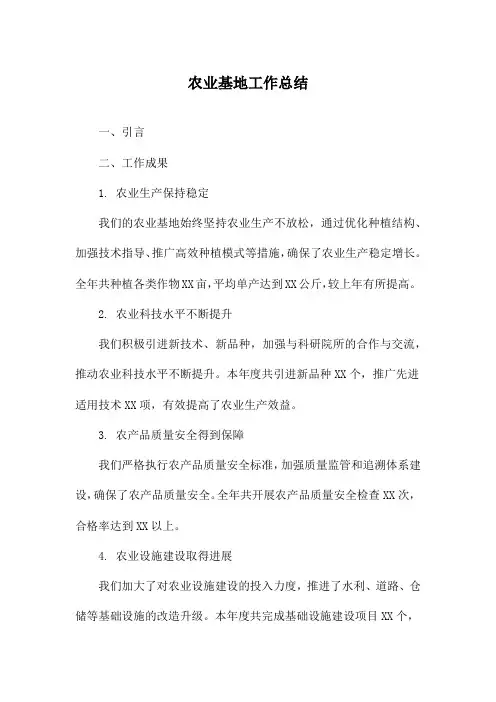 农业基地工作总结