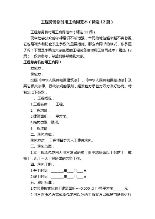 工程劳务临时用工合同范本（精选12篇）