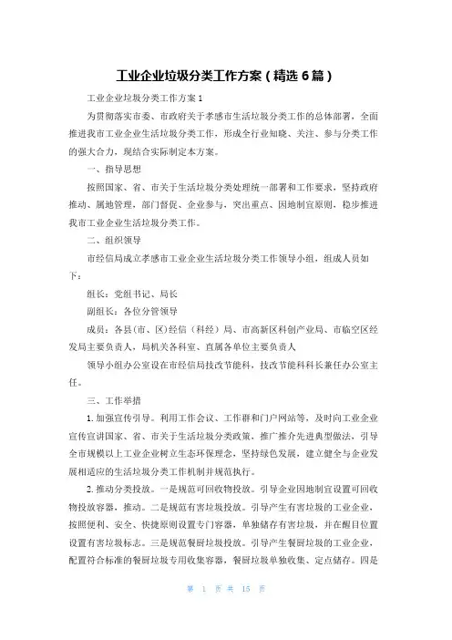 工业企业垃圾分类工作方案(精选6篇)