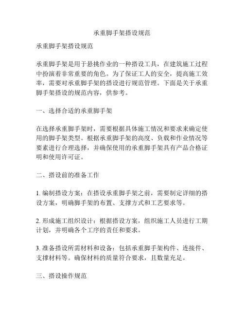 承重脚手架搭设规范
