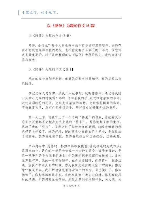 以《陪伴》为题的作文(5篇)