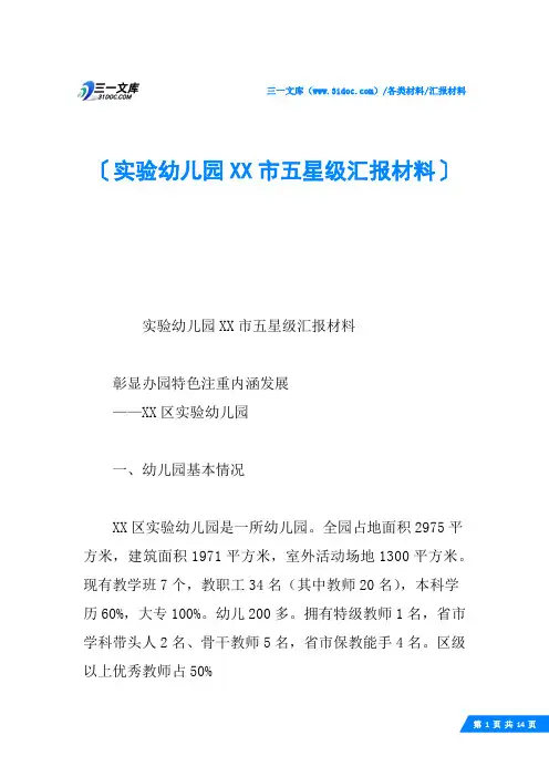 实验幼儿园XX市五星级汇报材料
