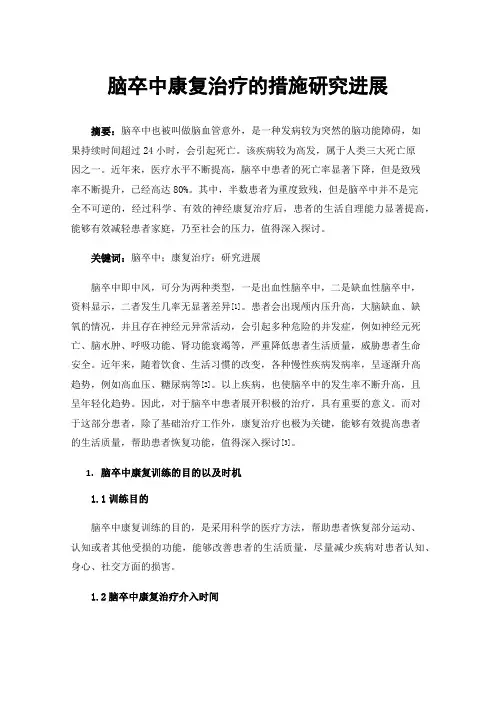 脑卒中康复治疗的措施研究进展