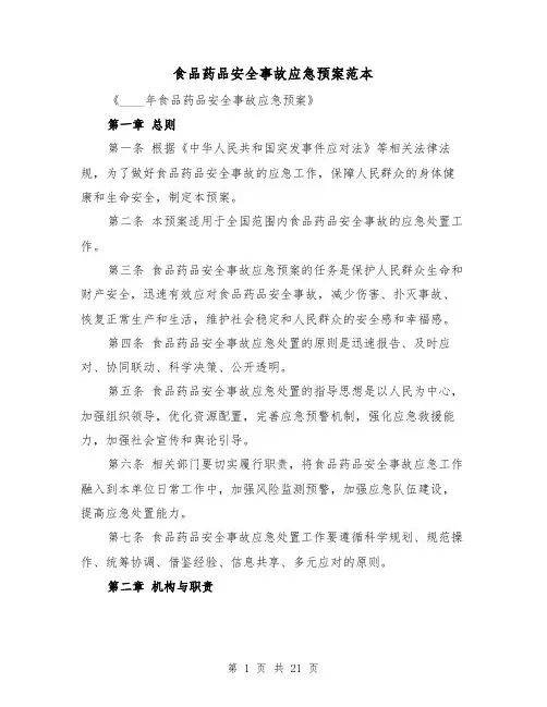 食品药品安全事故应急预案范本(2篇)