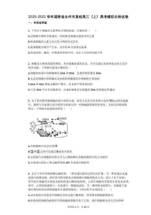 2020-2021学年湖南省永州市某校高三(上)高考模拟生物试卷(有答案)