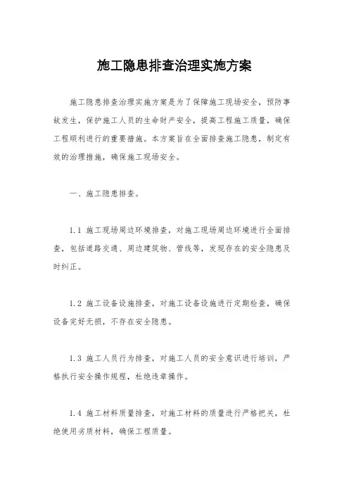 施工隐患排查治理实施方案