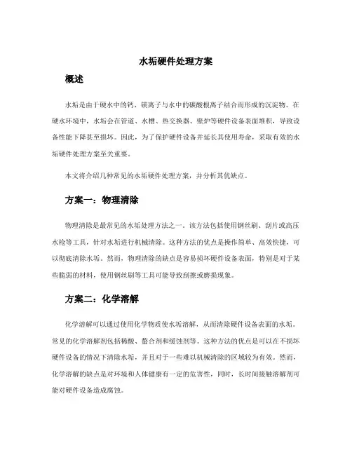 水垢硬件处理方案