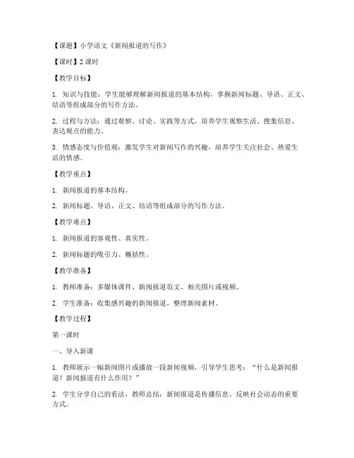 小学语文新闻教案模板范文