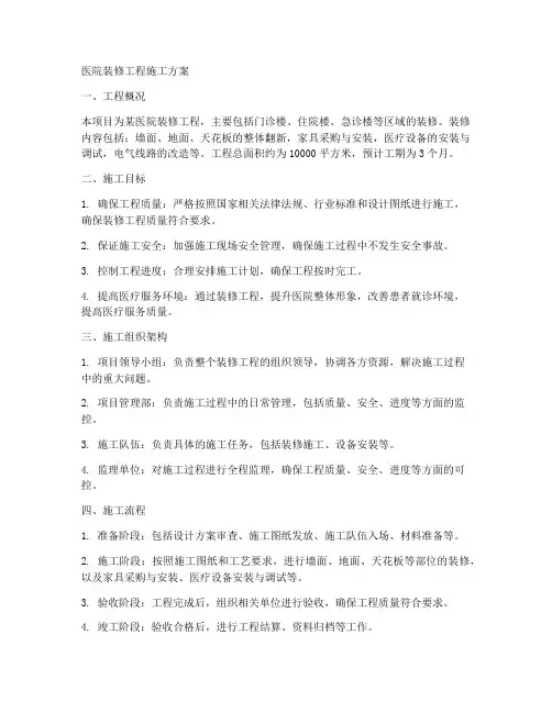 医院装修工程施工方案