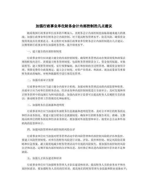 加强行政事业单位财务会计内部控制的几点建议
