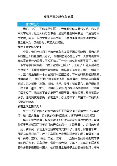 发现王国之旅作文6篇