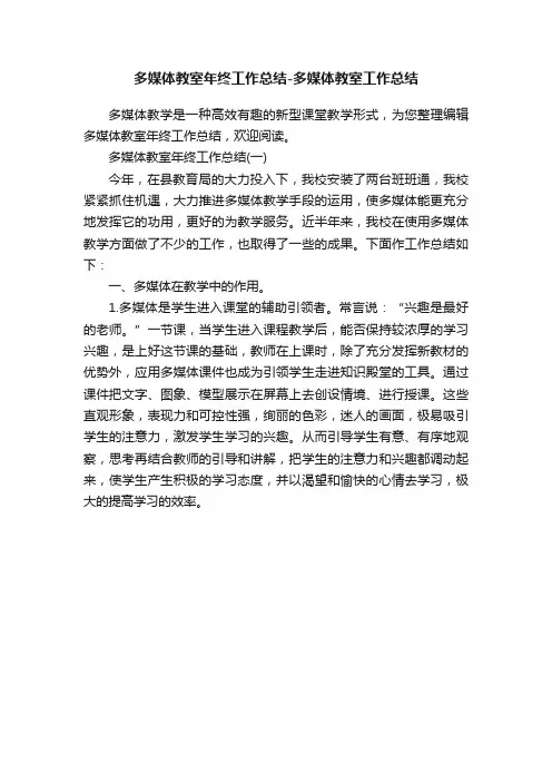 多媒体教室年终工作总结-多媒体教室工作总结