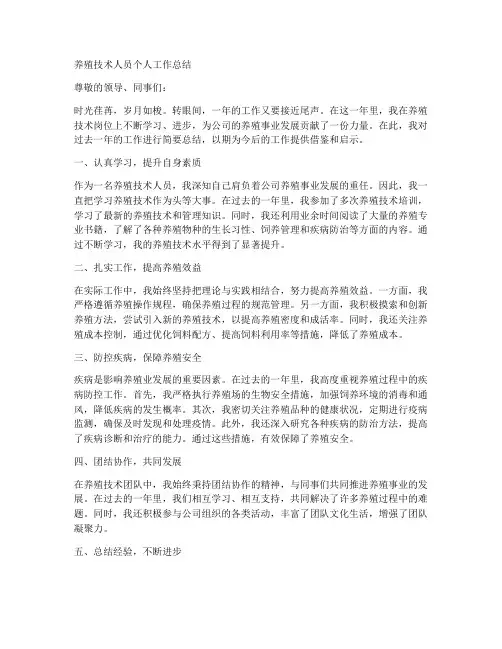 养殖技术人员个人工作总结