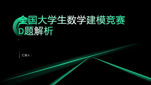 全国大学生数学建模竞赛D题解析