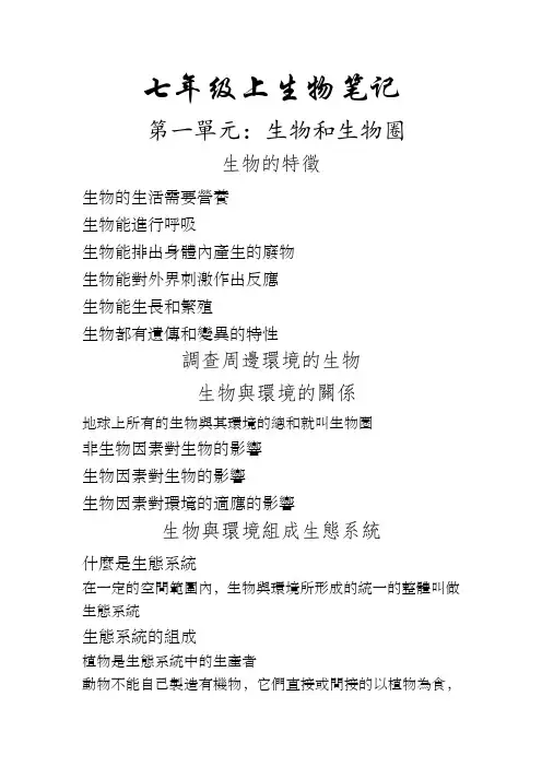 人教版七年级上 生物笔记