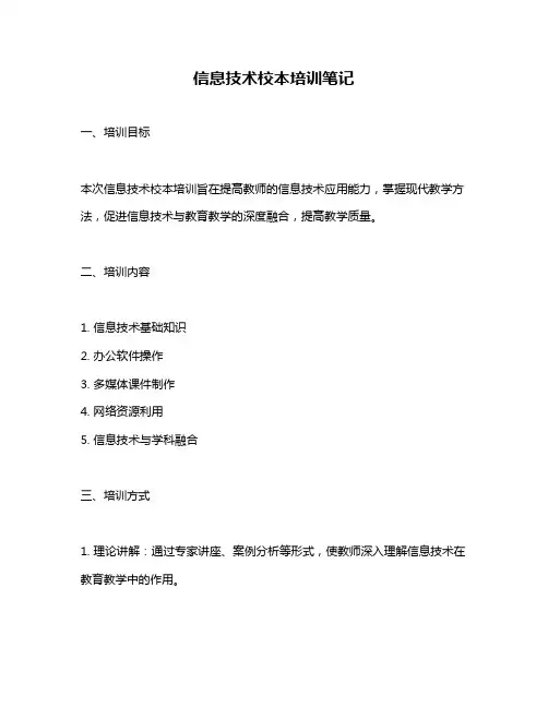 信息技术校本培训笔记