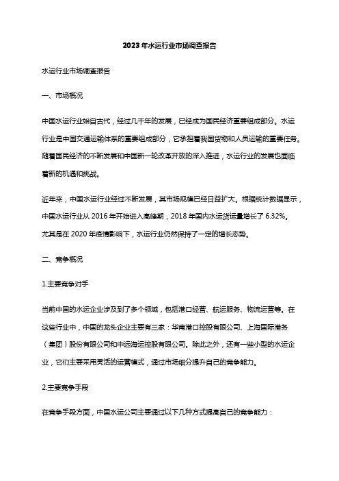 2023年水运行业市场调查报告