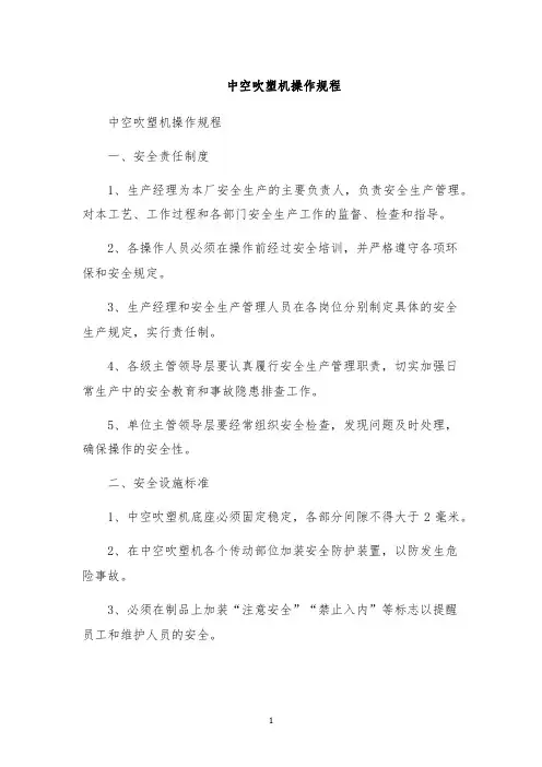 中空吹塑机操作规程