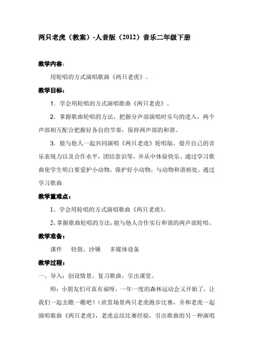 两只老虎(教案)-人音版音乐二年级下册