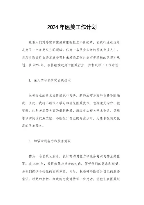2024年医美工作计划