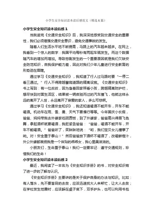小学生安全知识读本读后感范文（精选6篇）
