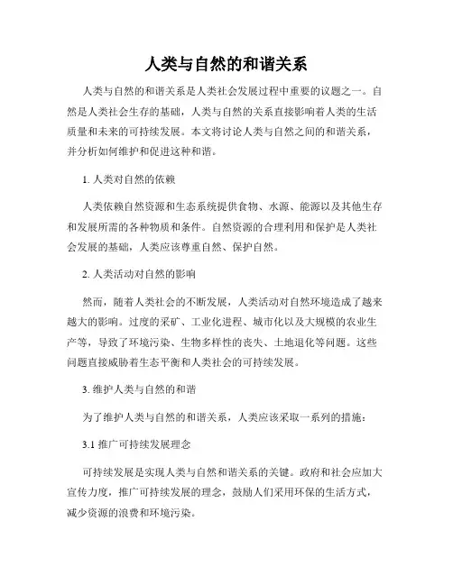 人类与自然的和谐关系