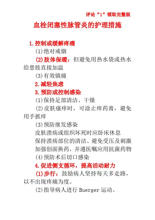 血栓闭塞性脉管炎的护理措施