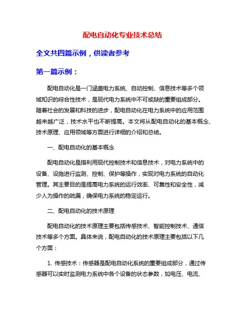 配电自动化专业技术总结