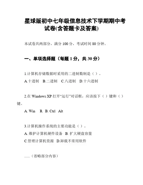星球版初中七年级信息技术下学期期中考试卷(含答题卡及答案)