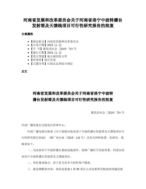 河南省发展和改革委员会关于河南省洛宁中波转播台发射塔及天馈线项目可行性研究报告的批复