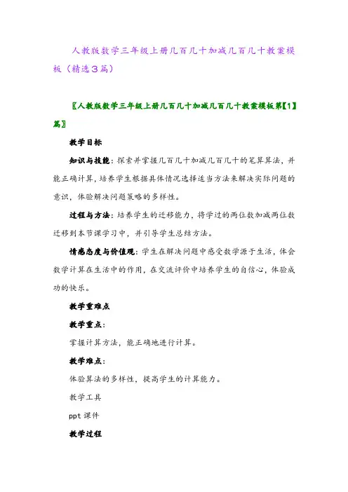 人教版数学三年级上册几百几十加减几百几十教案模板(精选3篇)