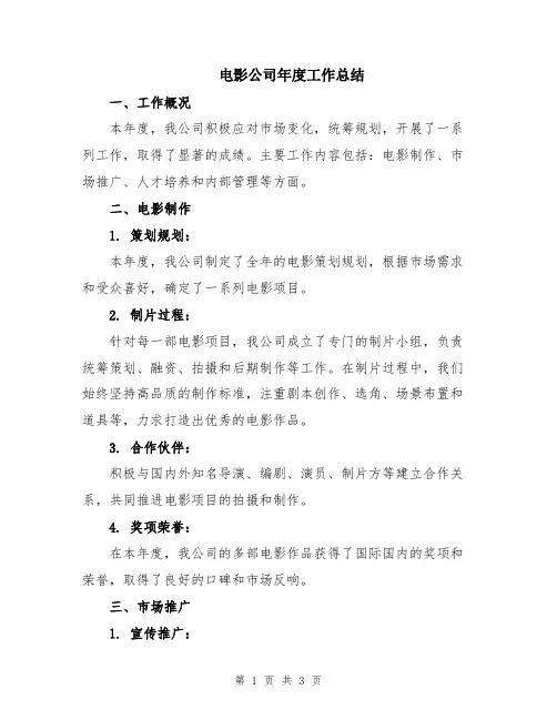 电影公司年度工作总结