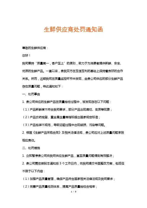 生鲜供应商处罚通知函