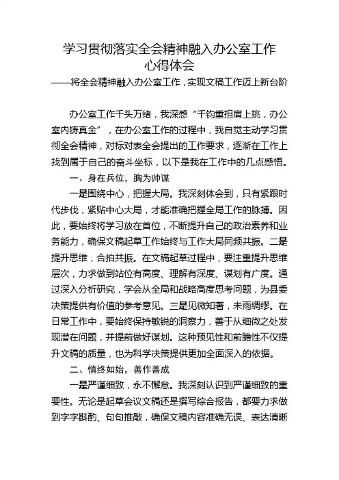 学习贯彻落实全会精神融入办公室工作心得体会——将全会精神融入办公室工作,实现文稿工作迈上新台阶
