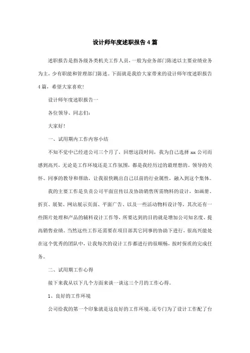 设计师年度述职报告4篇