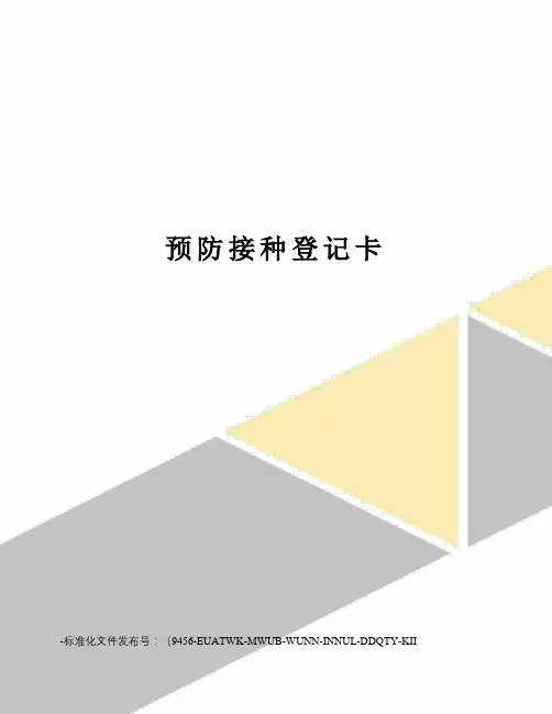 预防接种登记卡