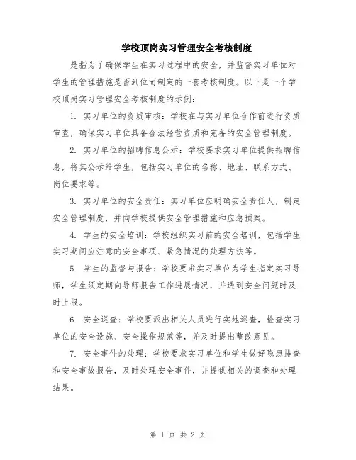 学校顶岗实习管理安全考核制度