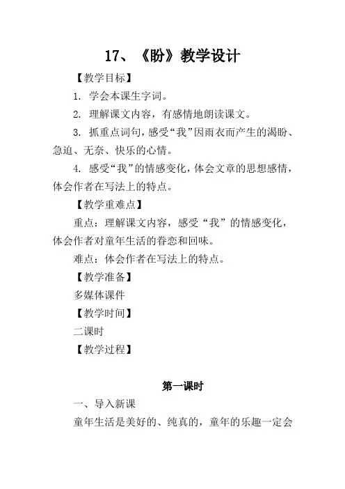 六年级上册语文第17课 盼 公开课教学设计