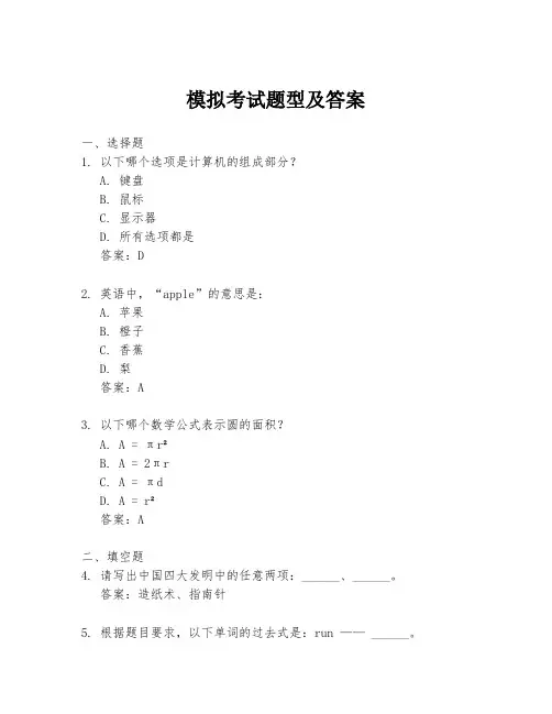模拟考试题型及答案