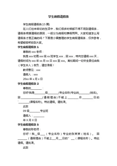 学生病假请假条（15篇）