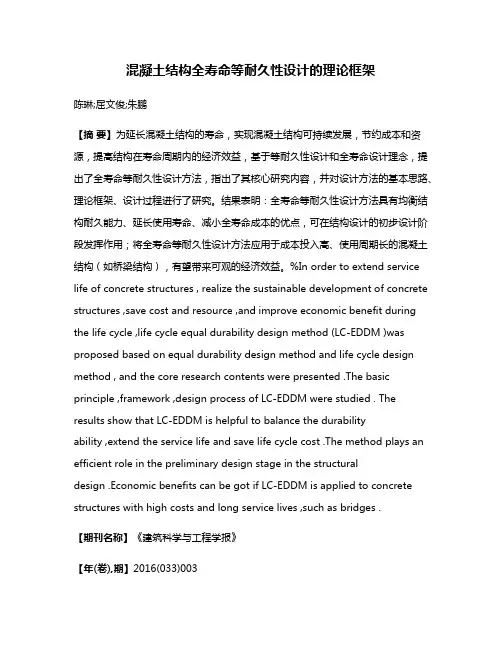 混凝土结构全寿命等耐久性设计的理论框架