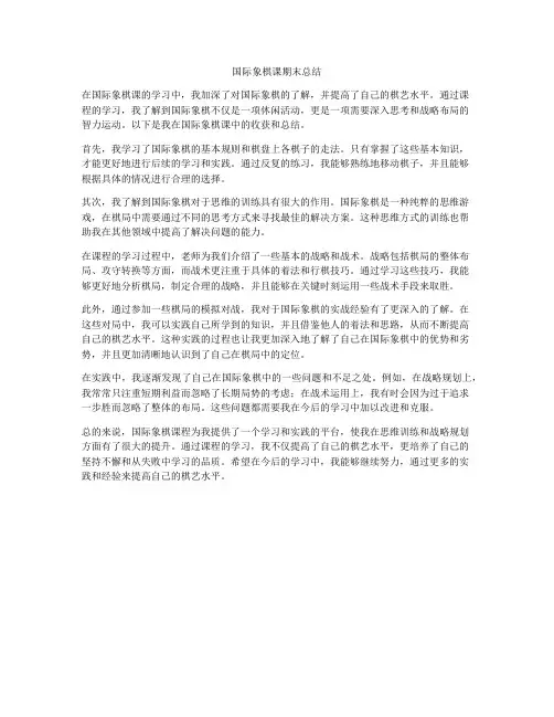 国际象棋课期末总结