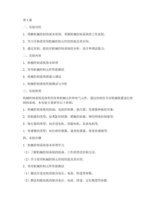 机械控制实验报告范文(3篇)