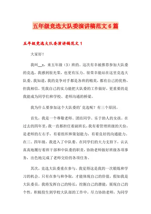 五年级竞选大队委演讲稿范文6篇