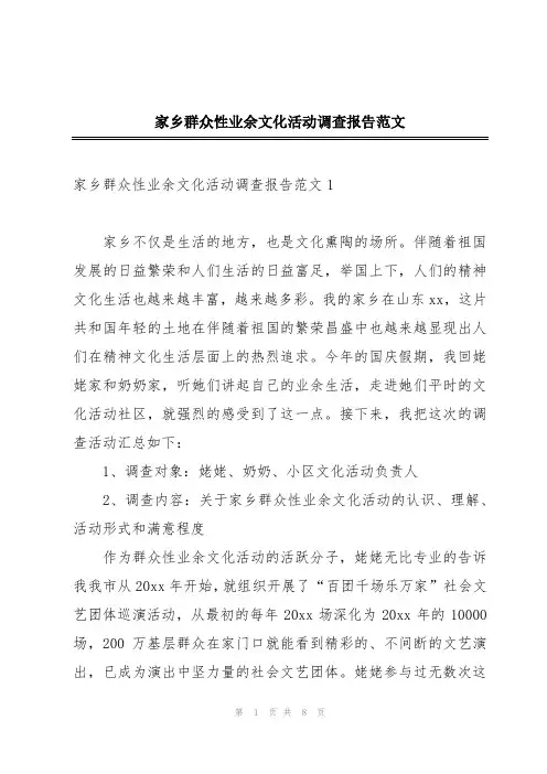 家乡群众性业余文化活动调查报告范文